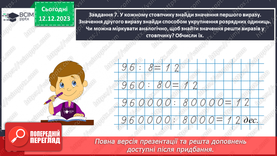 №059 - Виконуємо арифметичні дії з круглими числами22 №059 - Виконуємо арифметичні дії з круглими числами22