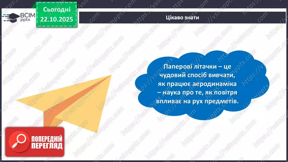 №10 - Робота із папером. Виготовлення паперового літачка.13 №10 - Робота із папером. Виготовлення паперового літачка.13
