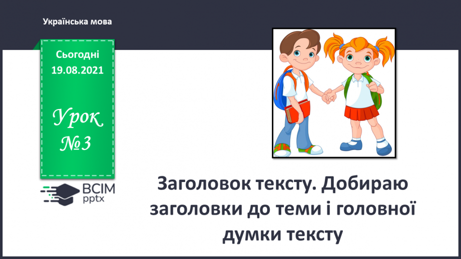 №003 - Заголовок тексту. Добираю заголовки до теми і головної думки тексту.0