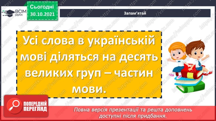 №054 - Самостійні та службові частини мови.9 №054 - Самостійні та службові частини мови.9