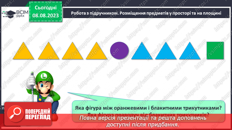 №005 - Розміщення предметів на площині та в просторі. Підготовчі вправи для написання цифр.18