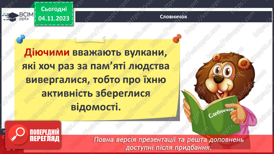 №22 - Вулкани. Перегляд та обговорення відеофрагмента «Як відбувається виверження вулканів у  різних країнах світу»12