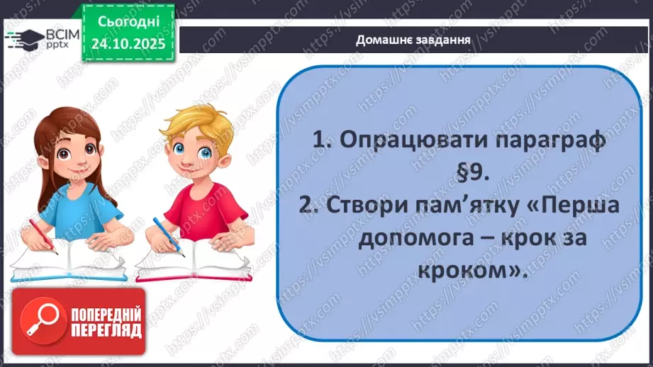 №10 - Перша допомога в надзвичайних ситуаціях.26 №10 - Перша допомога в надзвичайних ситуаціях.26