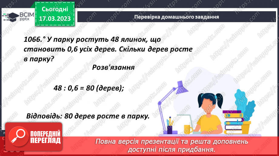 №138 - Розв’язування текстових задач із десятковими дробами4