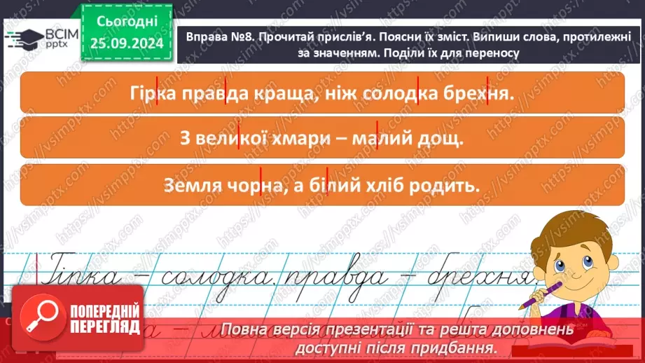 №023 - Протилежні за значенням слова. Розпізнаю протилежні за значенням слова. Складання речень27