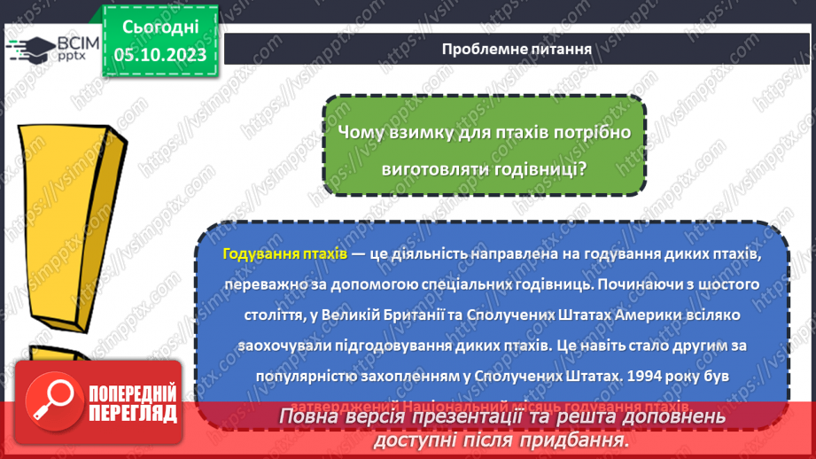 №13 - Проєктна робота «Створення годівниці».14