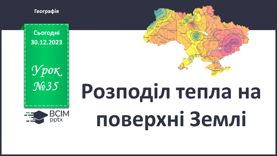 №35 - Розподіл тепла на поверхні Землі.0