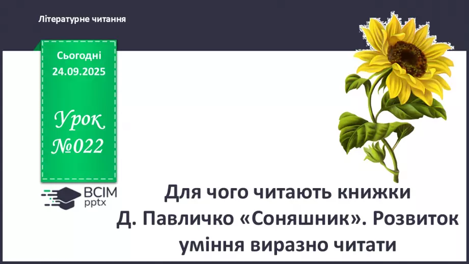 №022 - Для чого читають книжки? Д. Павличко «Соняшник». Розвиток уміння виразно читати  (с.41-42).0 №022 - Для чого читають книжки? Д. Павличко «Соняшник». Розвиток уміння виразно читати  (с.41-42).0