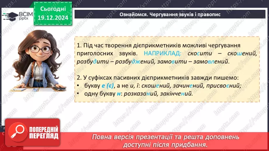 №051 - Творення та відмінювання пасивних дієприкметників11