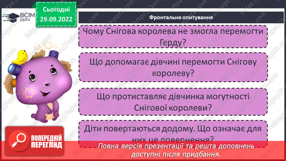 №14 - Ганс Крістіан Андерсен «Снігова королева». Утвердження дружби та вірності. Чарівний світ твору.26