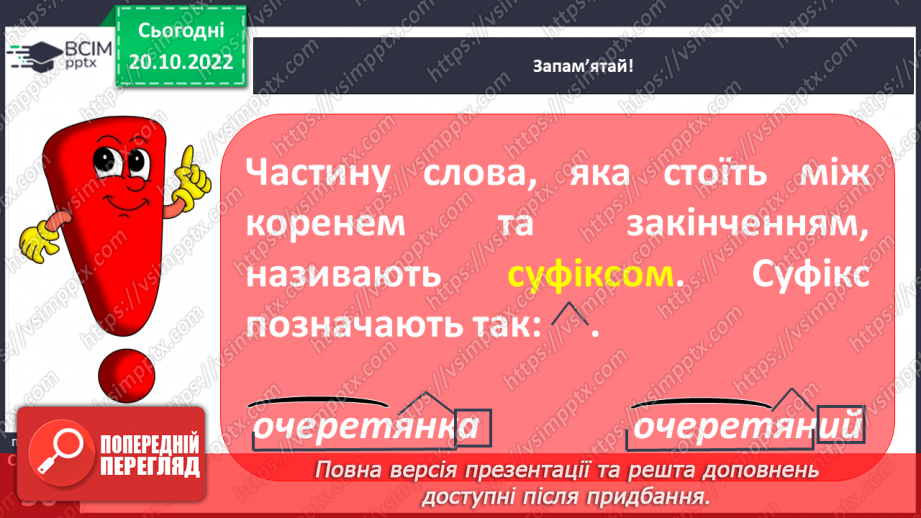 №040 - Суфікс. Роль суфікса. Вимова і правопис слова «очерет».11