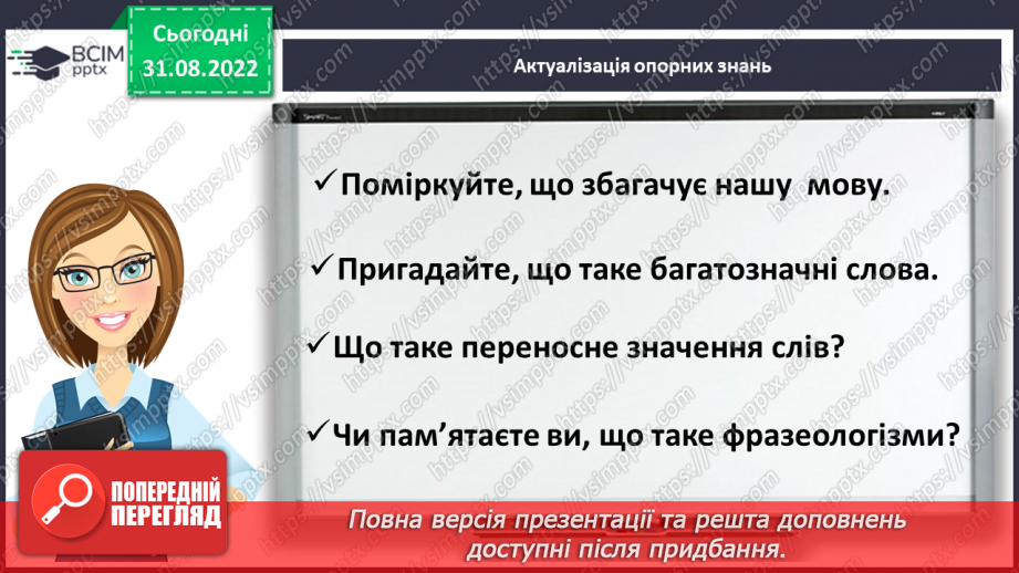 №009 - Фразеологізми. Значення найуживаніших фразеологізмів. Робота із фразеологічним словником4