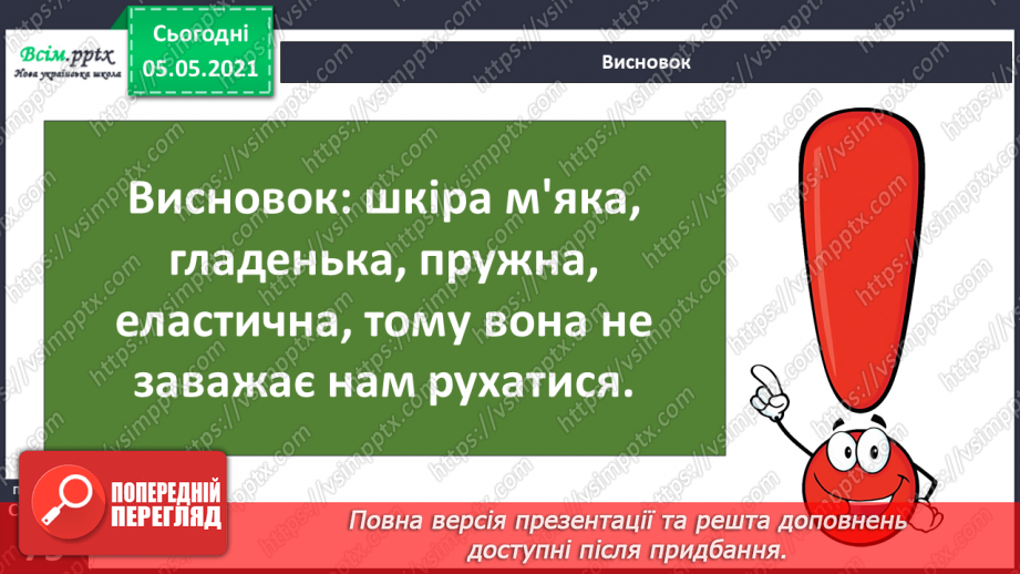 №053 - Функції шкіри. Практична робота.13 №053 - Функції шкіри. Практична робота.13
