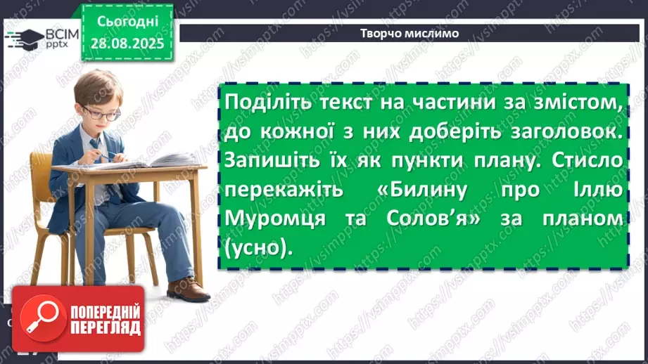 №04 - П/О. ГР1, ГР2, ГР3, ГР4. Усний народний епос. Старини (билини). «Старина про Іллю Муромця та Солов’я».17 №04 - П/О. ГР1, ГР2, ГР3, ГР4. Усний народний епос. Старини (билини). «Старина про Іллю Муромця та Солов’я».17