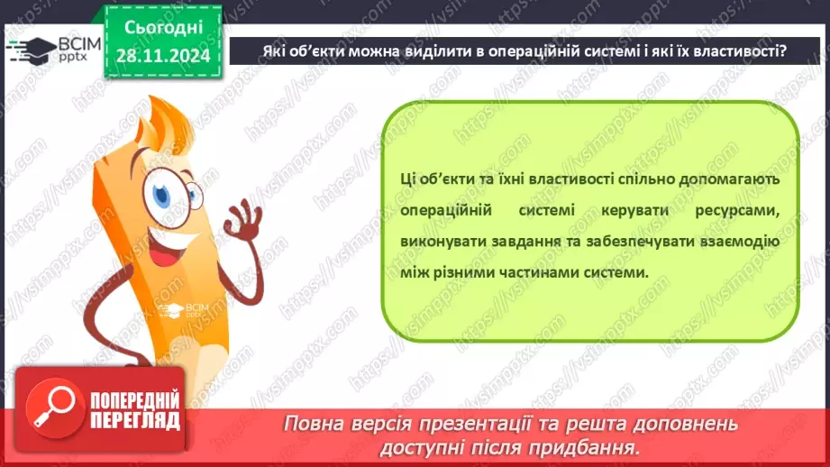 №28 - Об’єкти та їх властивості.9