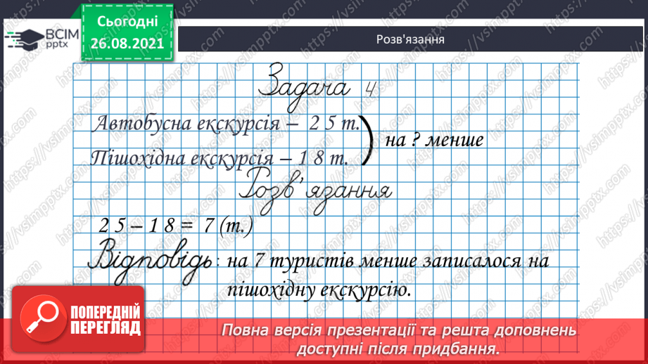 №008 - Задачі на різницеве порівняння. Складання оберненої задачі.16