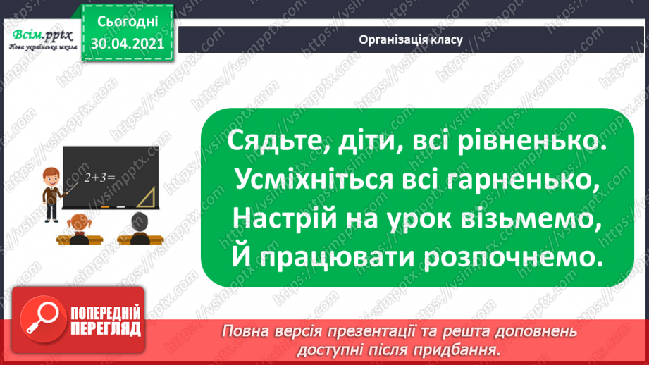 №075 - Закріплення вивченого матеріалу. Побудова відрізка. Складання і розв’язування задач.1