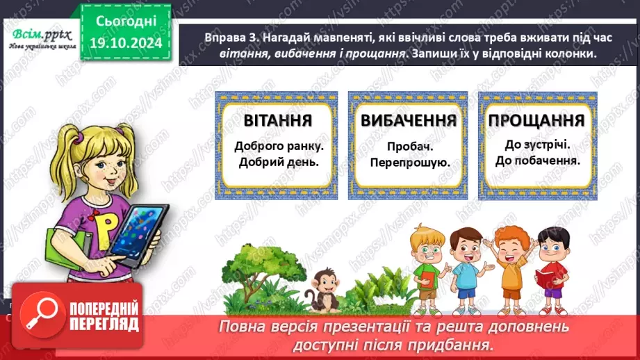 №035 - Вживай ввічливі слова14 №035 - Вживай ввічливі слова14