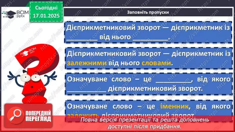 №055 - Буква -н- у дієприкметниках і букви -нн- у прикметниках дієприкметникового походження3