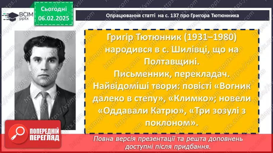 №43 - Григір Тютюнник «Климко» (скорочено). Нарис життя і творчості письменника.6 №43 - Григір Тютюнник «Климко» (скорочено). Нарис життя і творчості письменника.6
