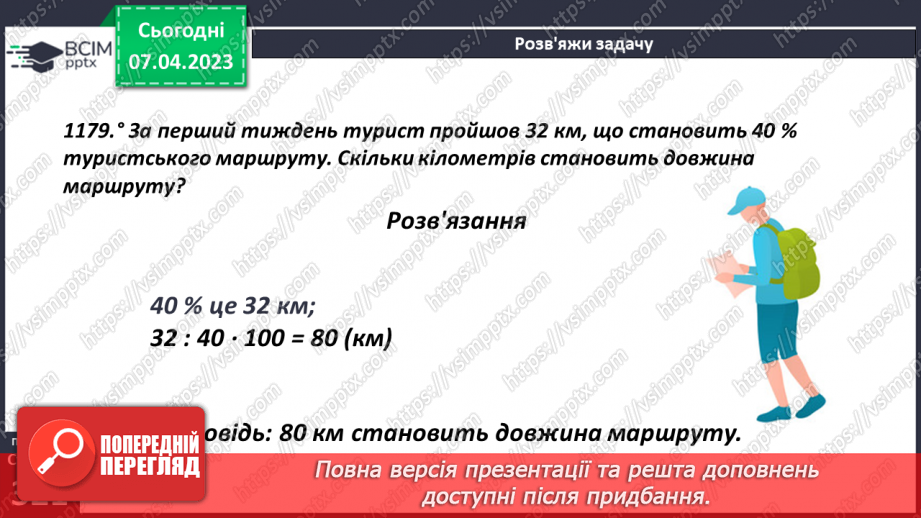 №155 - Знаходження числа за його відсотком11 №155 - Знаходження числа за його відсотком11