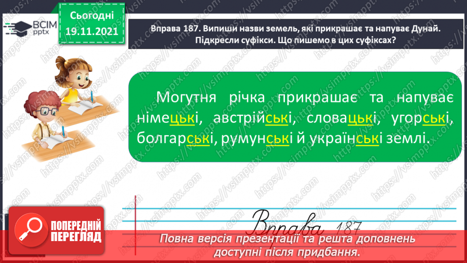 №052 - Вимова й написання найуживаніших прикметників на -ський, -цький, -зький.Створюю вітальну листівку з Новим роком11