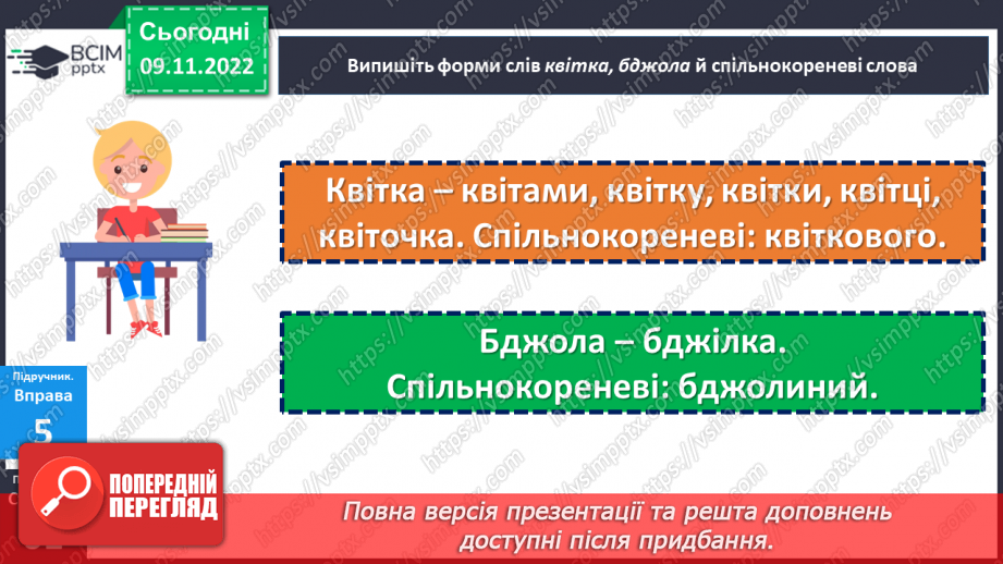 №039 - Тренувальні вправи.  Корінь слова. Спільнокореневі слова та форми слова.19