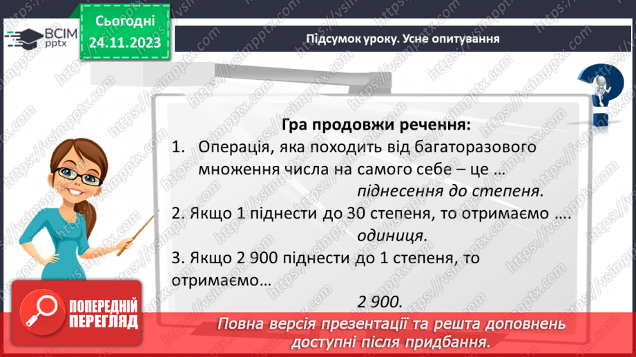 №066 - Розв’язування задач та вправ на обчислення виразів піднесення до степеня.30