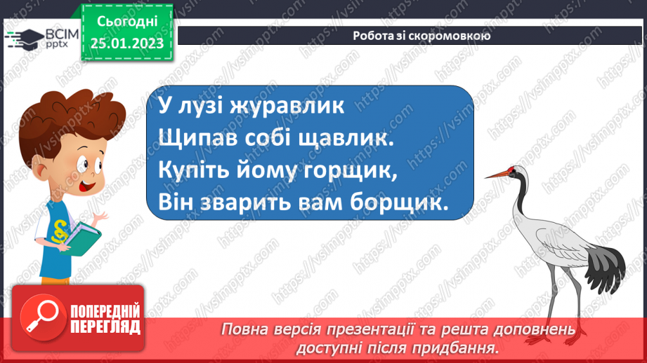 №171 - Читання. Буква щ,Щ (ща) позначення нею звуків [шч]. Опрацювання віршів К.Перелісна «Дощик», «Різнокольоровий дощик» за В Полинок.8