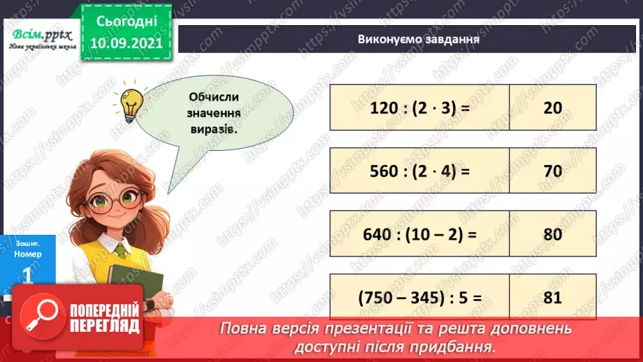 №067 - Розв’язування різними способами задач на знаходження четвертого пропорційного21