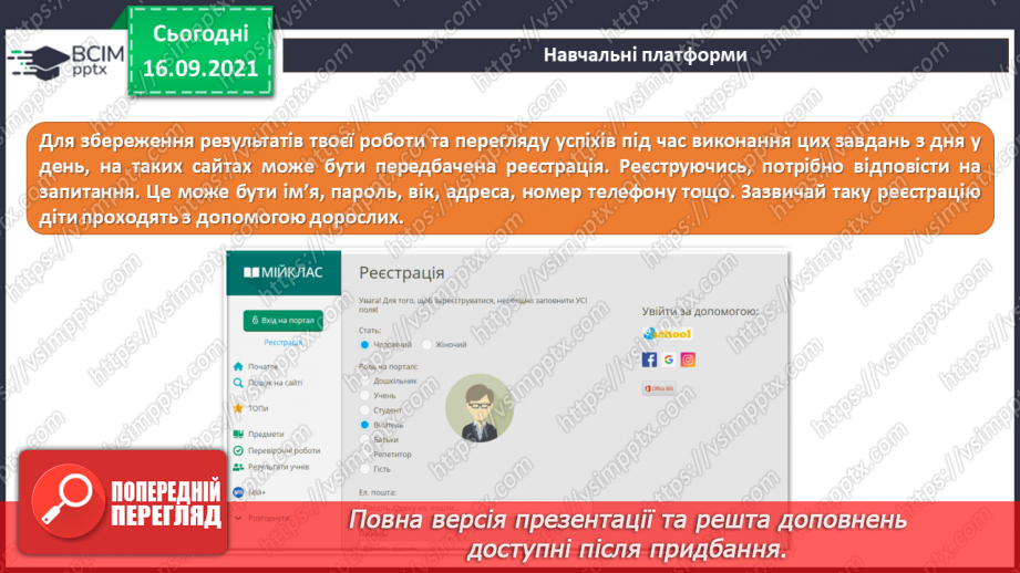 №05 - Інструктаж з БЖД. Навчання в Інтернеті. Електронні освітні ресурси. Правила безпечного користуванні Інтернетом. Перегляд знайомих вебсайтів. Розвиток навичок самоконтролю в мережі.8