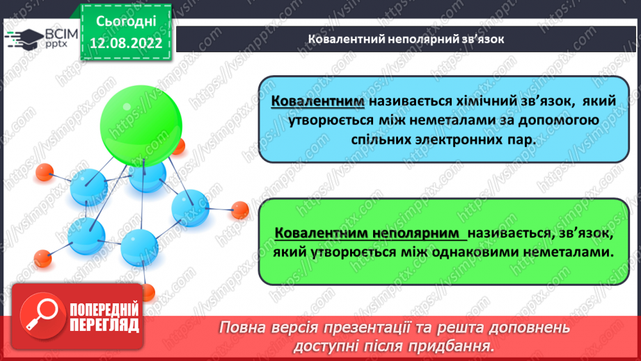 №02 - Хімічний зв’язок і будова речовини.8