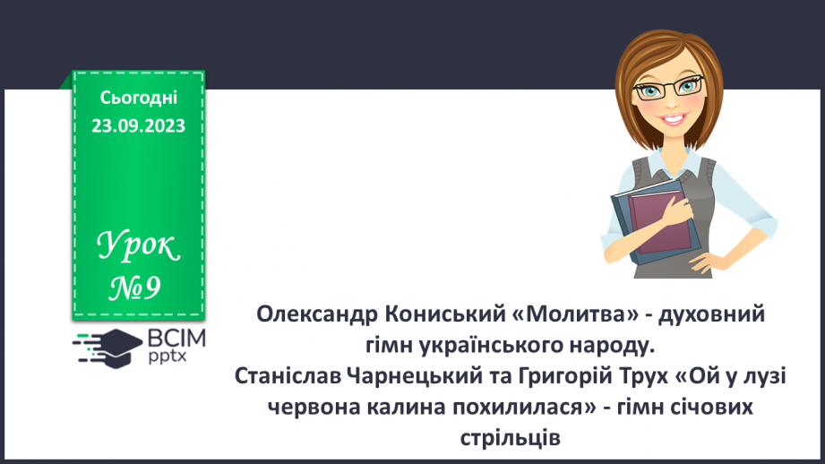 №09 - Олександр Кониський «Молитва» - духовний гімн українського народу.0