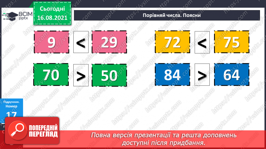 №003 - Порівняння чисел. Назви чисел при додаванні і відніманні.13