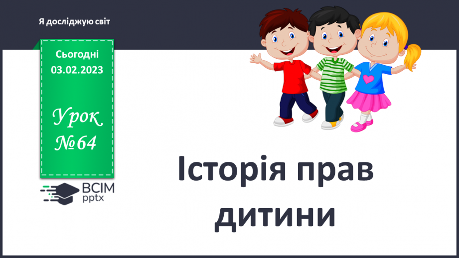 №064 - Історія прав дітей0 №064 - Історія прав дітей0