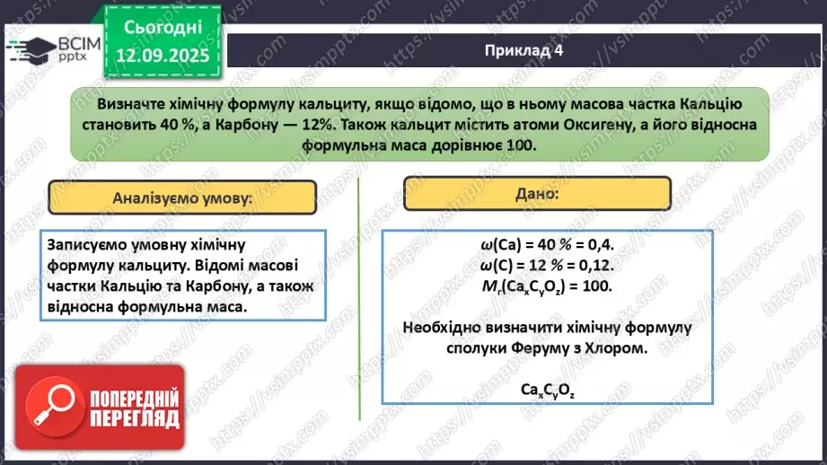 №08 - П/О. ГР3. Установлення хімічних формул сполук.23 №08 - П/О. ГР3. Установлення хімічних формул сполук.23