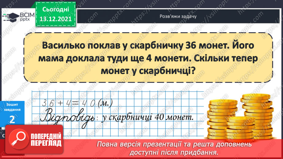 №060 - Додавання  виду  27+3. Розв'язування  задач  на  знаходження  невідомого  зменшуваного.25