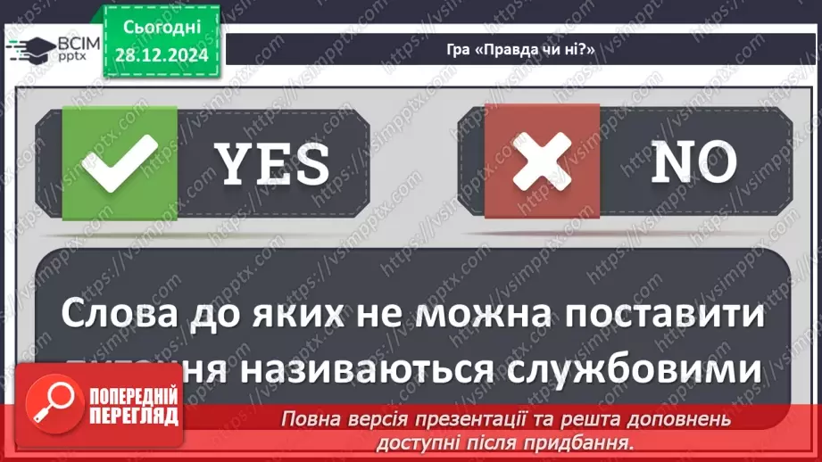 №072 - Іменники, прикметники, дієслова, чис­лівники і службові слова в мовленні.16