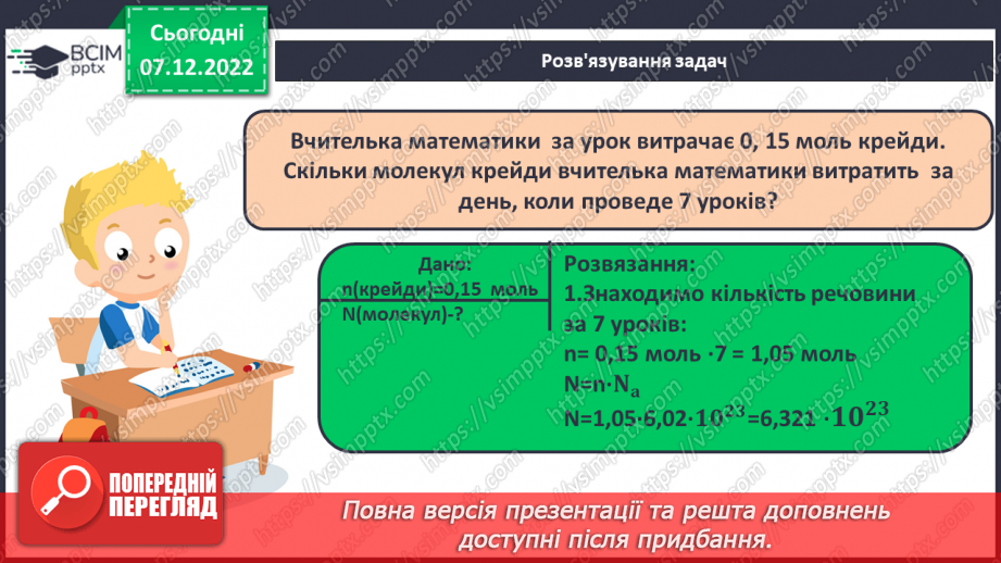 №33 - Кількість речовини. Одиниця кількості речовини. Число Авогадро.17 №33 - Кількість речовини. Одиниця кількості речовини. Число Авогадро.17