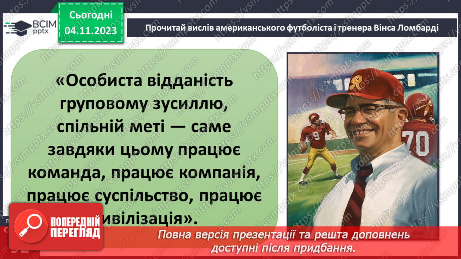 №11 - Секрети успіху групової і командної роботи. Що робить команду успішною.21