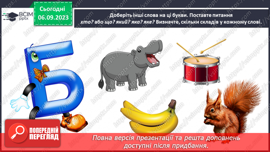 №021 - Звуки голосні і приголосні. Тема для спілкування: Овочі і фрукти33