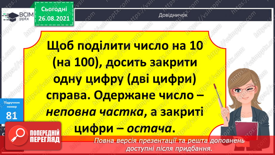 №007 - Обчислення виразів з множенням і діленням  чисел на 10 і 100.Уточнення поняття «круглі числа» і «розрядні  числа». Розв’язування задач та рівняння на 2 дії.14