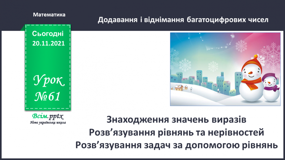 №061 - Знаходження значень виразів. Розв’язування рівнянь та нерівностей. Розв’язування задач за допомогою рівнянь0