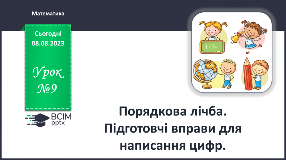 №009 - Порядкова лічба. Підготовчі вправи для написання цифр.0