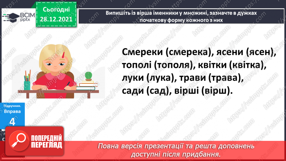 №059 - Навчаюся визначати відмінок іменника в реченні та початкову форму іменника.20