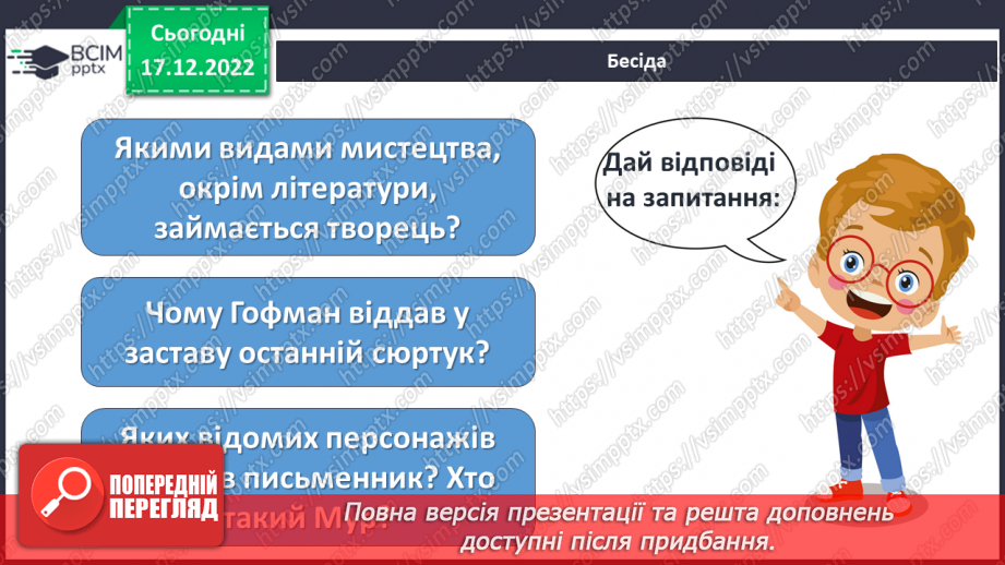 №36 - Ернст Теодор Амадей Гофман «Лускунчик і Мишачий король». Реальний світ і вигадка в казці.7