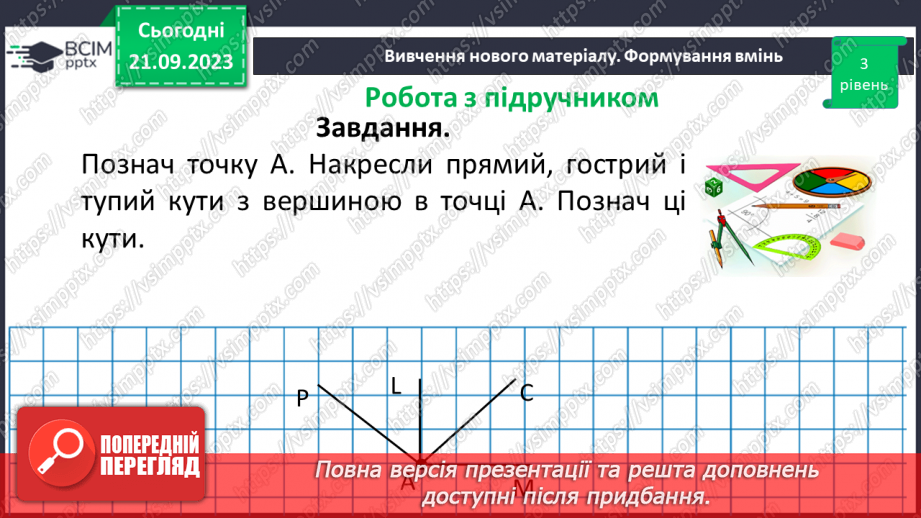 №021 - Виконання вправ на визначення виду кутів. Рівність кутів.17