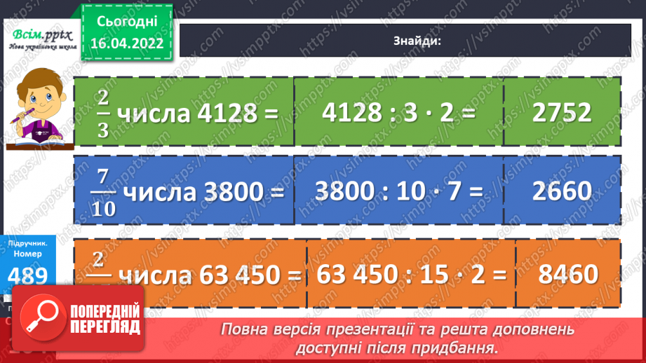 №147 - Ділення на трицифрове число. Розв`язування задач.12