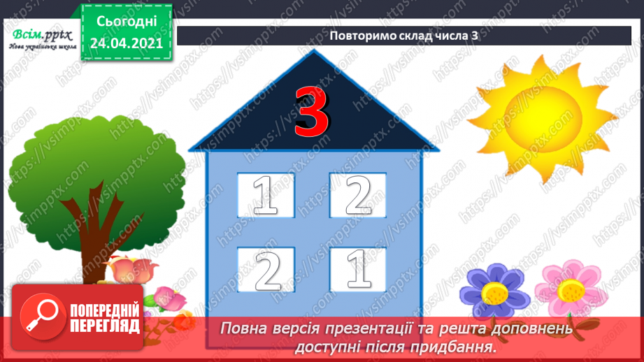 №011 - Таблиці додавання і віднімання числа 3. Складання і розв’язування задач та їх порівняння. Порівняння іменованих чисел.15