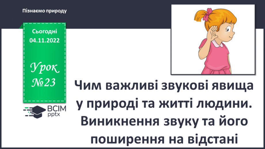№23 - Чим важливі звукові явища у природі та житті людини. Виникнення звуку та його поширення на відстані.0 №23 - Чим важливі звукові явища у природі та житті людини. Виникнення звуку та його поширення на відстані.0